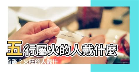 屬火的飾品|【五行 屬火 要戴什麼】五行屬火必收藏！開運首飾指南